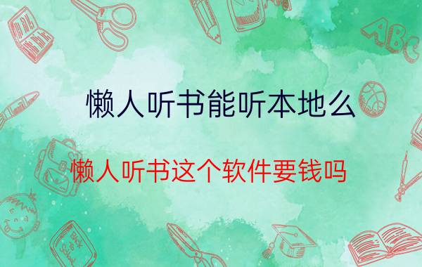 懒人听书能听本地么 懒人听书这个软件要钱吗？